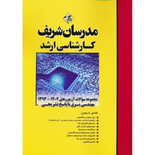 مدرسان مجموعه سوالات مهندسی برق / ارشد / 1402-93