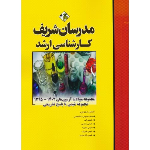 مدرسان مجموعه سوالات مجموعه شیمی / ارشد / 95-1402