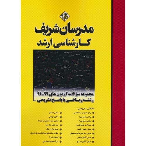 مدرسان مجموعه سوالات ریاضی / ارشد 99-91