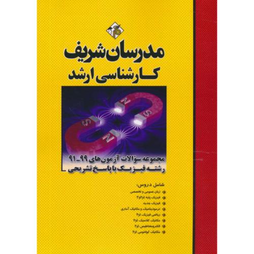 مدرسان مجموعه سوالات آزمون های فیزیک / ارشد / 99-91