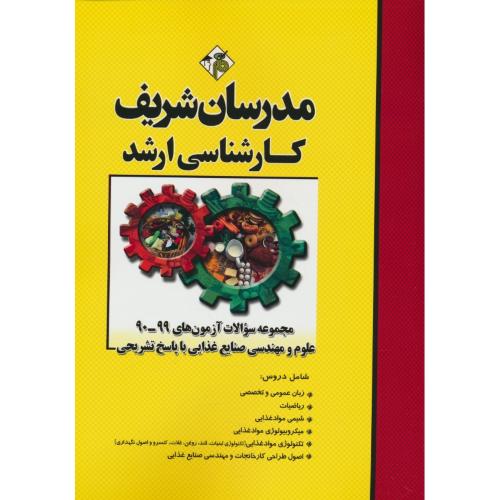 مدرسان مجموعه سوالات علوم و مهندسی صنایع غذایی/99-90/ارشد