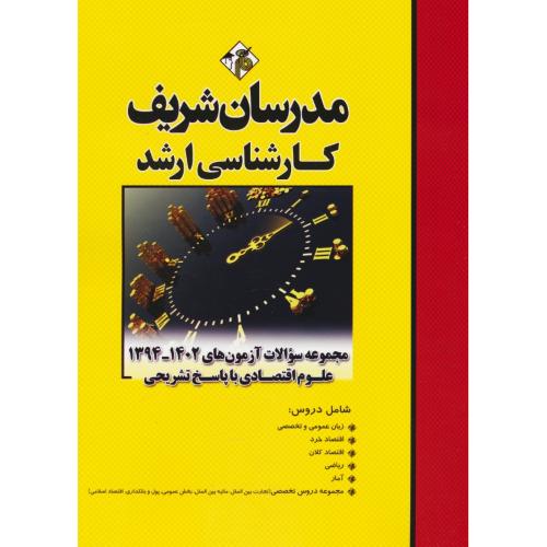 مدرسان مجموعه سوالات علوم اقتصادی / ارشد / 1402-94