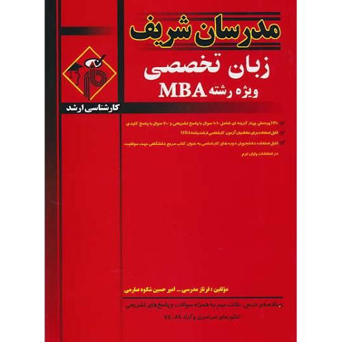 مدرسان زبان تخصصی ویژه رشته MBA / ارشد / 75-89