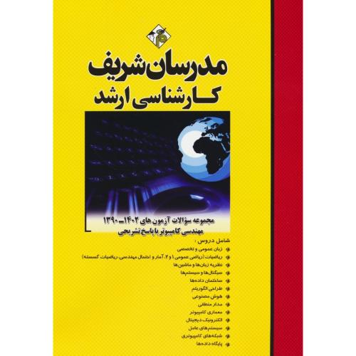 مدرسان مجموعه سوالات مهندسی کامپیوتر / ارشد / 1402-90