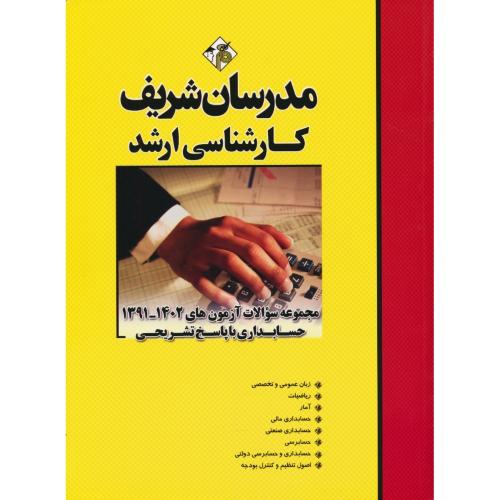 مدرسان مجموعه سوالات حسابداری / ارشد 1402-1391