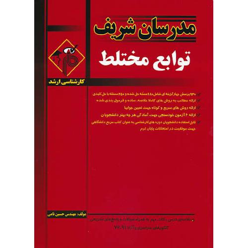 مدرسان توابع مختلط / ارشد / سراسری و آزاد 91-76