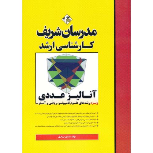 مدرسان آنالیز عددی/کامپیوتر، علوم کامپیوتر و ریاضی / ارشد 99-80