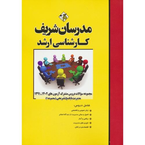 مدرسان مجموعه سوالات دروس مشترک مدیریت (ج1) ارشد 1402-91