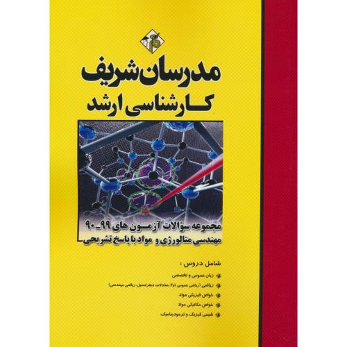 مدرسان مجموعه سوالات مهندسی متالورژی و مواد/ارشد 99-90