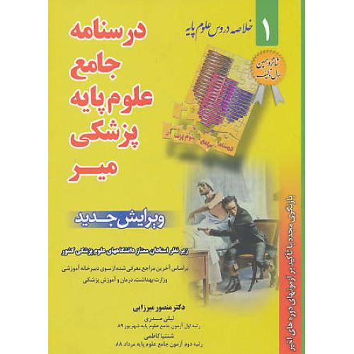 درسنامه جامع علوم پایه پزشکی 1 / میر / خلاصه دروس علوم پایه