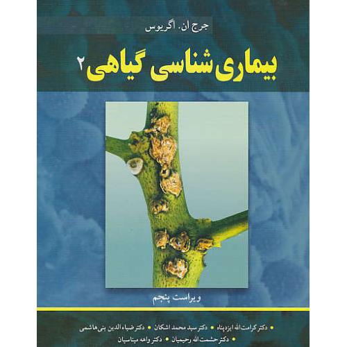 بیماری شناسی گیاهی (ج2) اگریوس / گلاسه / ویراست 5