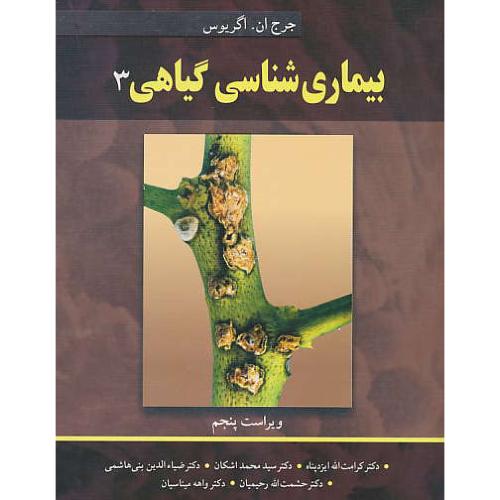 بیماری شناسی گیاهی (ج3) اگریوس / گلاسه / ویراست 5