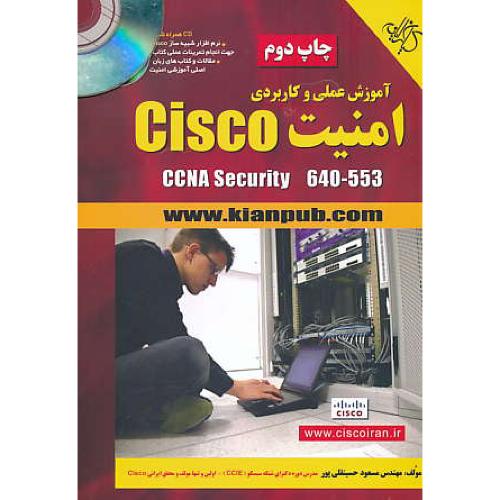 آموزش عملی و کاربردی امنیت CISCO / کیان رایانه / باCD