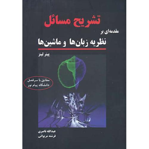 حل مقدمه ای بر نظریه زبان ها و ماشین ها / لینز / کیان رایانه