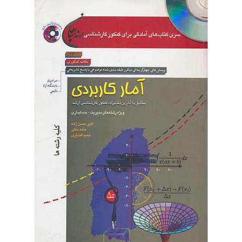 سپاهان آمار کاربردی / کلیه رشته ها / باCD