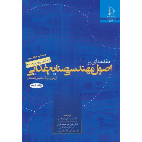 مقدمه ای بر اصول مهندسی صنایع غذایی (2ج) سینگ /ویرایش 4