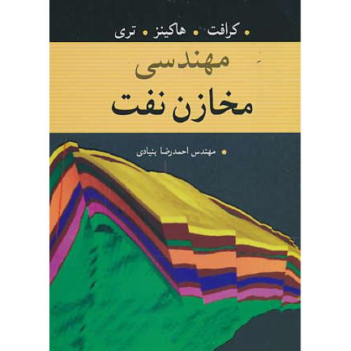 مهندسی مخازن نفت / کرافت / بنیادی / ویرایش 2 / آییژ