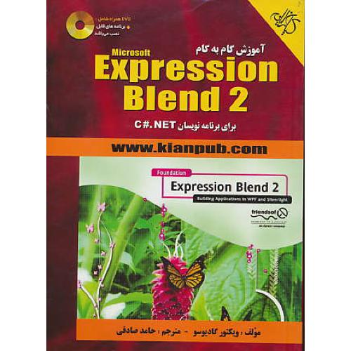 آموزش گام به گام EXPRESSION BLEND2 / با CD