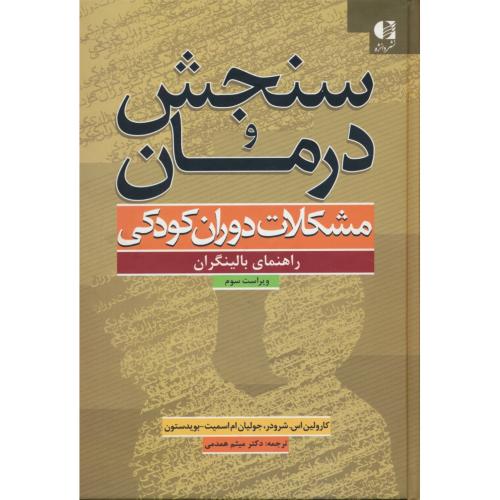 سنجش و درمان مشکلات دوران کودکی / راهنمای بالینگران / شرودر / همدمی / ویراست 3