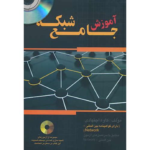 آموزش جامع شبکه / اجتهادی / ناقوس / با CD