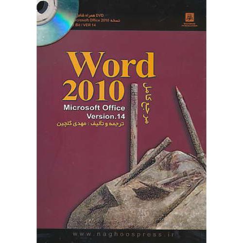 مرجع کامل WORD 2010 / گلچین / ناقوس / با DVD