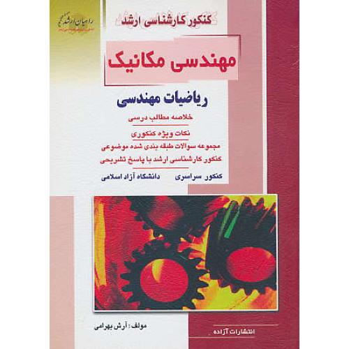 راهیان مهندسی مکانیک / ریاضیات مهندسی / سراسری و آزاد