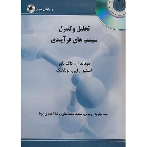 تحلیل و کنترل سیستم های فرآیندی / کاگ ناور / باCD / ویرایش3