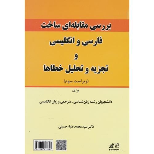 بررسی مقابله ای ساخت فارسی و انگلیسی و تجزیه و تحلیل خطاها