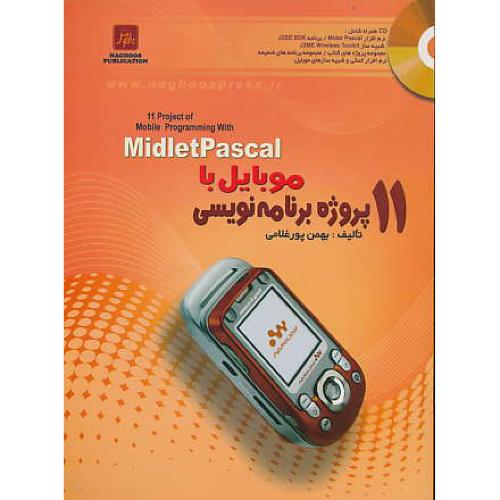 11 پروژه برنامه نویسی موبایل با MIDLET PASCAL / باCD