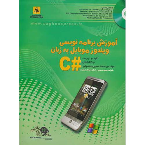 آموزش برنامه نویسی ویندوز موبایل به زبان # C / با CD