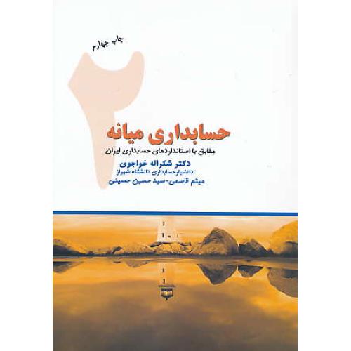 حسابداری میانه (2) خواجوی / ترمه