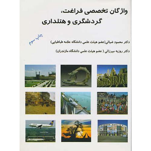 واژگان تخصصی فراغت گردشگری و هتلداری / ضیائی / ترمه