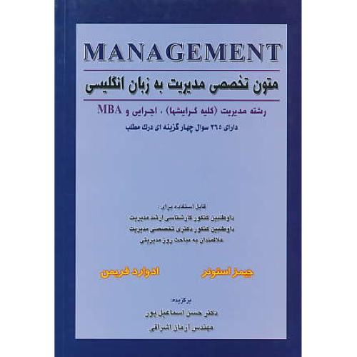 متون تخصصی مدیریت به زبان انگلیسی / کلیه گرایشها / استونر