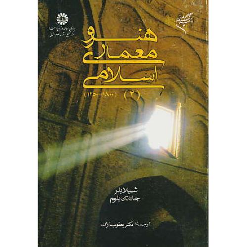 هنر و معماری اسلامی (2) آژند ( 1800 - 1250 ) 659