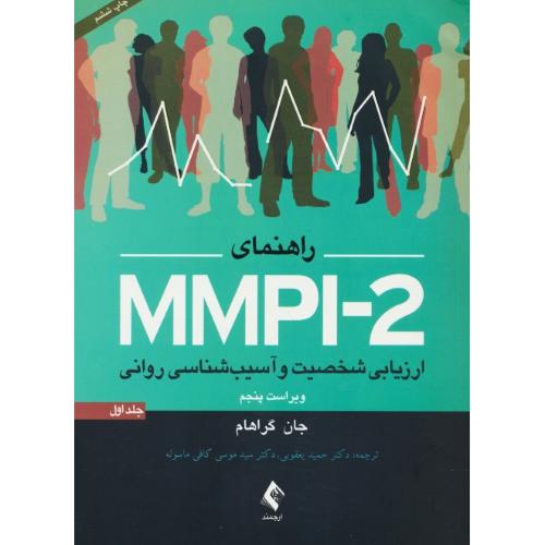 راهنمای ارزیابی شخصیت و آسیب شناسی روانی MMPI-2 (ج1) ویراست 5