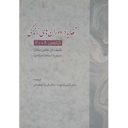 تغذیه در دوران های زندگی / کراوس 2008 / ستوده