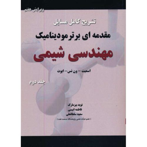 حل مقدمه ای بر ترمودینامیک (ج2) مهندسی شیمی/ون نس/ویرایش 7