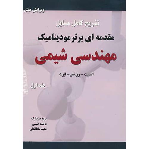 حل مقدمه ای بر ترمودینامیک (ج1) مهندسی شیمی/ون نس/ویرایش7