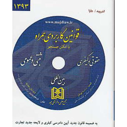 CD قوانین کاربردی همراه 93 / مجد /حقوقی و کیفری/ثبتی و عمومی