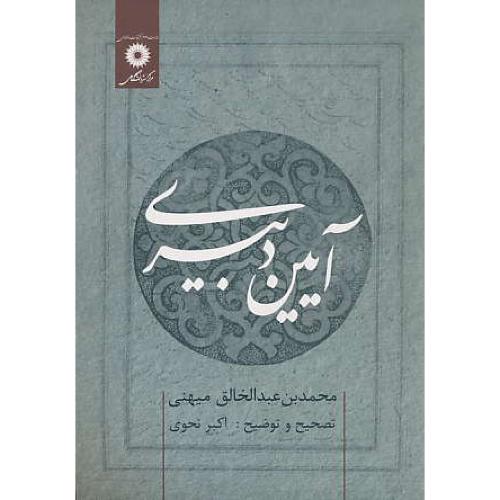 آیین دبیری / میهنی / نحوی / نشر دانشگاهی