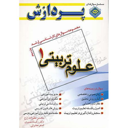 پردازش م.س علوم تربیتی 1 (ج3) ارشد