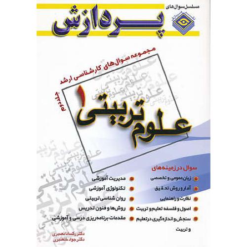 پردازش م.س علوم تربیتی 1 (ج2) ارشد