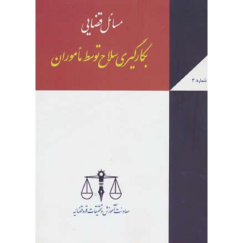 مسائل قضایی بکارگیری سلاح توسط ماموران (ش3) رجبی / مجد