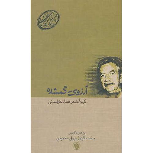 آرزوی گمشده / گزیده شعر عماد خراسانی / صد سال شعر فارسی 2