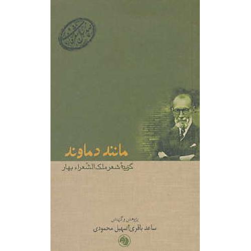 مانند دماوند / گزیده شعر ملک الشعراء بهار/صدسال شعرفارسی 1