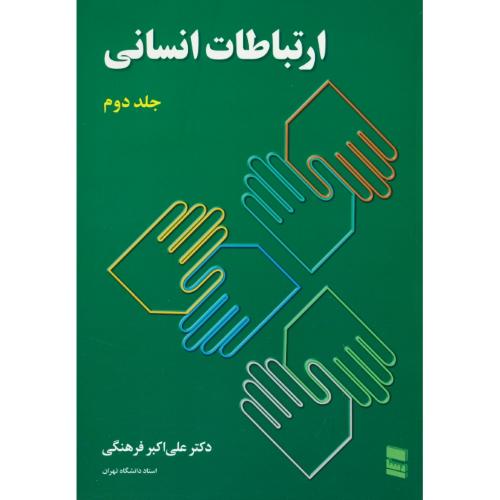 ارتباطات انسانی (ج2) فرهنگی / رسا