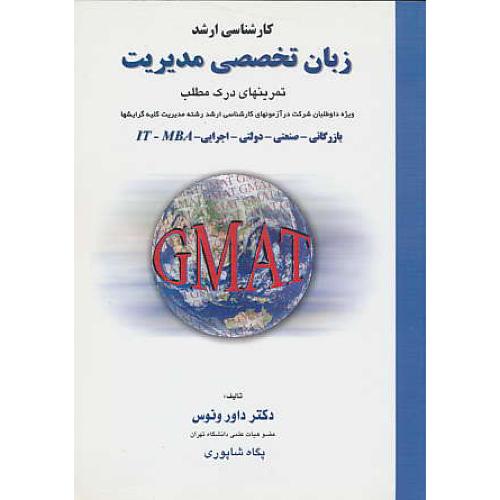 زبان تخصصی مدیریت (GMAT) تمرینهای درک مطلب/ونوس/ارشد