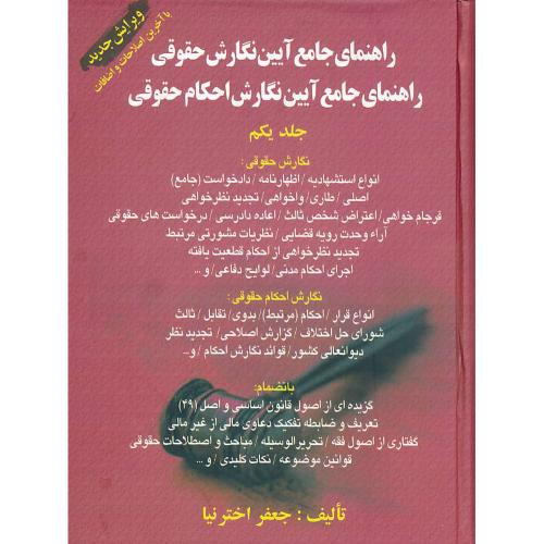 راهنمای جامع آیین نگارش حقوقی (ج1) رحلی / سلفون / کتاب آوا