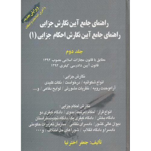 راهنمای جامع آیین نگارش جزایی 1 (ج2) رحلی / سلفون / کتاب آوا