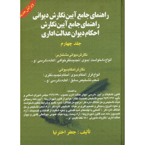 راهنمای جامع آیین نگارش دیوانی (ج4) رحلی / سلفون / کتاب آوا